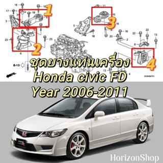 (มีบริการเก็บเงินปลายทาง)แท่นเครื่อง เกียร์ กระดูกหมาบน-ล่าง Civic fd 1.8L year 2006-2011