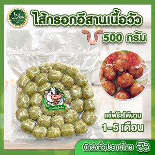 ไส้กรอกอีสานเนื้อวัว 500g. حلال ฮาลาล100% ทุกถุงซีลสุญญากาศ สด สะอาด ปลอดภัย ทานเล่น อร่อย ทานเพลิน