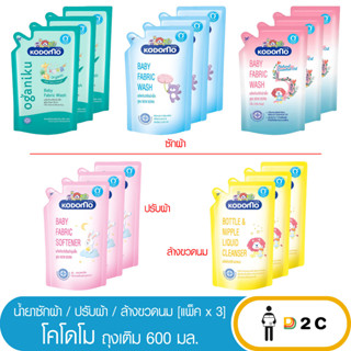 เงินคืน 25% โค้ด 25CCBSEP12[3 ถุง] น้ำยาซักผ้า / ปรับผ้า โคโดโม Kodomo 500 มล