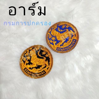 อาร์มกรมการปกครอง เครื่องหมายปกครอง กรมการปกครอง ปกครอง