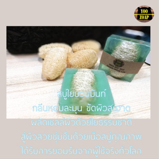 หอมเย็น พร้อมส่งใยบวบขัดผิว++Loofah Mint Soap สบู่ใยบวบขัดผิวมินท์ ใยบวบธรรมชาติ จากร้าน Yoozoap Official