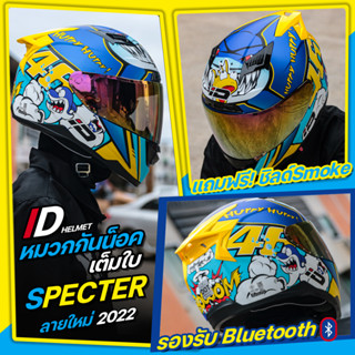 หมวกกันน็อค ID SPECTER 6 สี ลายใหม่ แถมฟรี!ชิลด์Smokeและสายสายรัดคางแบบตัวเสียบสไลด์บาร์1ชุด