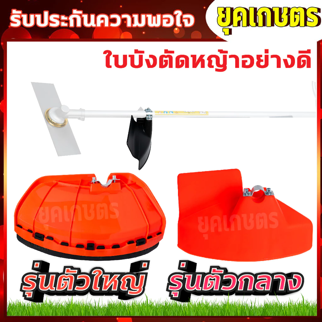 ใบบังหญ้า จานบังหญ้า ใบกันหญ้า กันกระเด็น สำหรับเครื่องตัดหญ้า