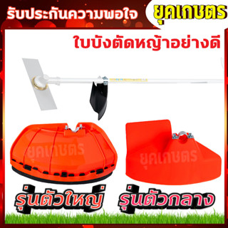 ใบบังหญ้า จานบังหญ้า ใบกันหญ้า กันกระเด็น สำหรับเครื่องตัดหญ้า (ZZD-0018)