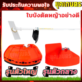 ใบบังหญ้า จานบังหญ้า ใบกันหญ้า กันกระเด็น สำหรับเครื่องตัดหญ้า