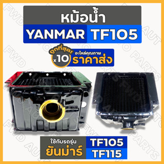 หม้อน้ำ / หม้อน้ำรังผึ้ง / ชุดหม้อน้ำ ครบชุด รถไถ ยันม่าร์ YANMAR TF / TF105 / TF115 1กล่อง (10ชิ้น)