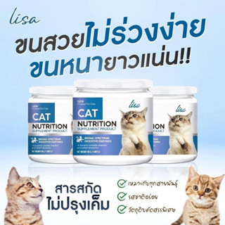 (ส่งไว/ส่งฟรี!) Lisa Cat Collagen ผงโรยอาหารแมว ลดขนร่วง บำรุงขนสวย มีสวนผสมจากผงไข่เต่า วิตามินบีรวม คอลลาเจน 60กรัม