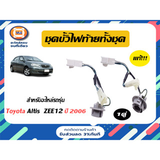 Toyota ขั้วไฟท้ายทั้งชุด L/R สำหรับอะไหล่รถรุ่น Altis อัลติส ZEE12  ตั้งแต่ปี2006-2008 New แท้ (1คู่/2ชิ้น)