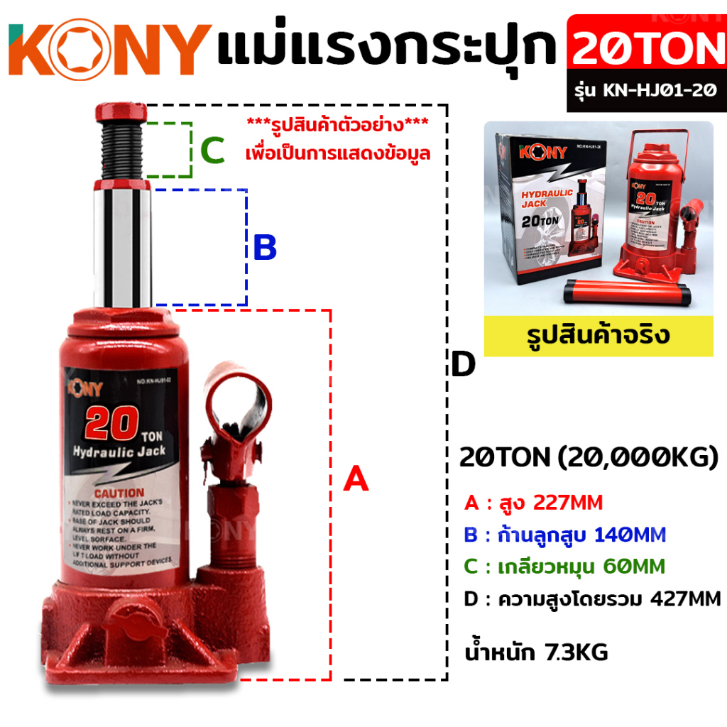 KONY แม่แรงกระปุก แม่แรงยกรถ แม่แรงไฮดรอลิก แม่แรงเคลื่อนที่ แม่แรงโยก แม่แรง (แบบแยกขายตามน้ำหนัก) - รูปที่ 5