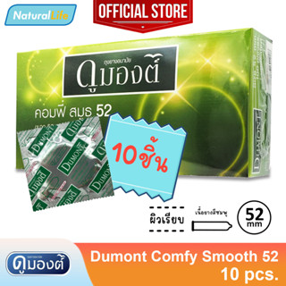 แบบซอง Dumont Comfy Smooth 52 Condom ถุงยางอนามัย ดูมองต์ คอมฟี่ สมูธ 52 ผิวเรียบ ขนาด 52 มม. จำนวน 10 - 50 ชิ้น