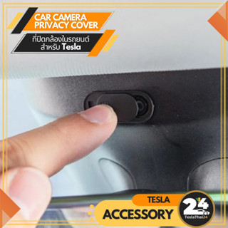 แผ่นปิดกล้อง ที่ปิดกล้องในรถ Car camera privacy cover สำหรับ Tesla Model3/Y