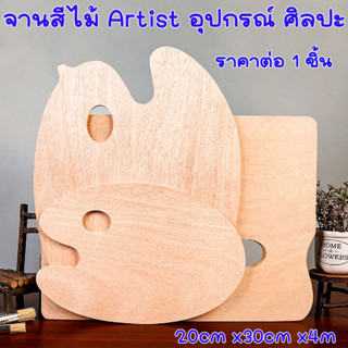 จานสีไม้ Artist จานสี อุปกรณ์ ศิลปะ จานระบายสี จานผสมสี ถาดสี ผสมสี ถาดหลุมสี ระบายสี ลงสี ไม้จาน งานศิลปะ พกพาสะดวก BK