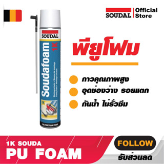 Pu foam1 กระป๋อง คุณภาพสูง Soudal  อุดรอยรั่ว อุดรอยร้าว