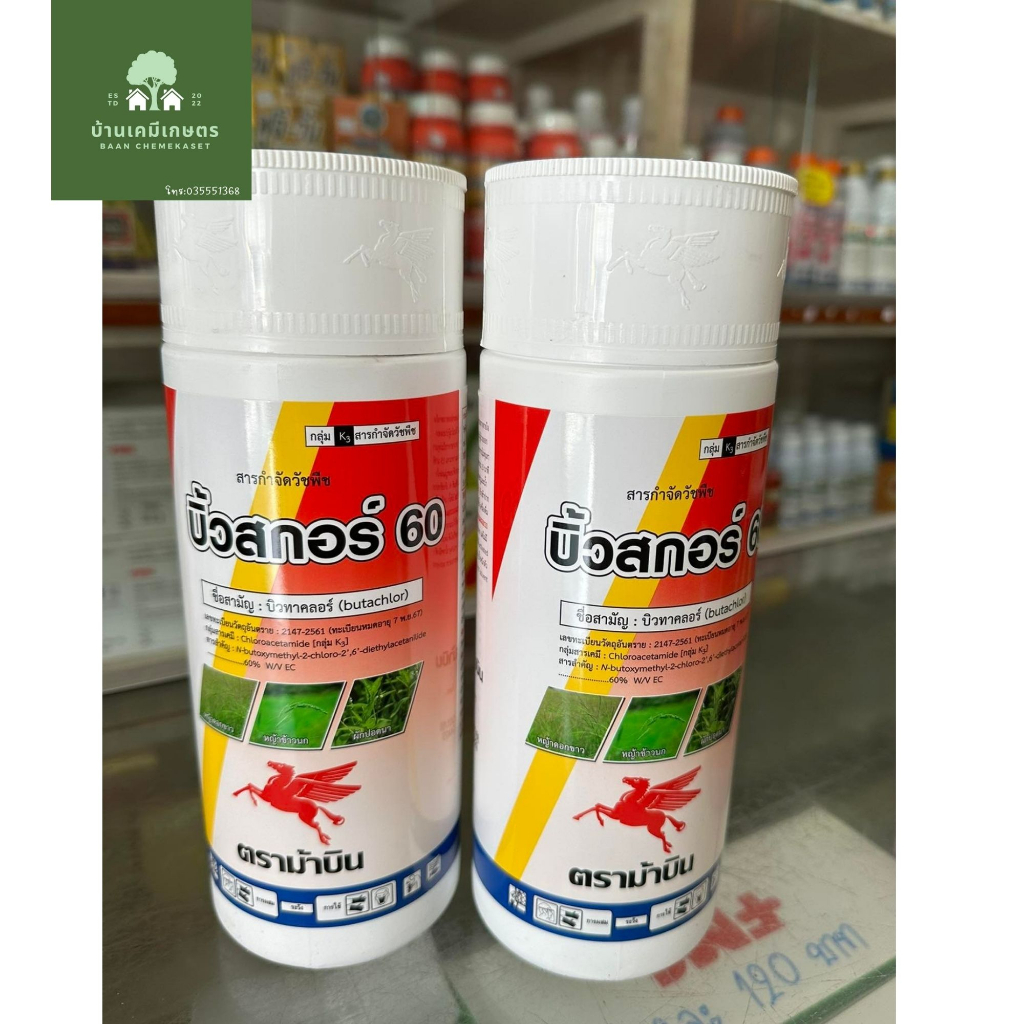 บิ้วสกอร์ 60 ยาคุมในนาข้าว ยาคุมเลน บิวทาคลอร์60% 1ลิตร