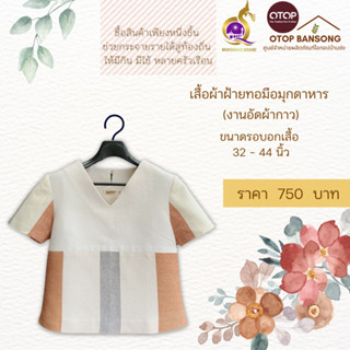 เสื้อผ้าฝ้ายทอมืออัดกาว Otop มุกดาหาร ไซส์ 34-44