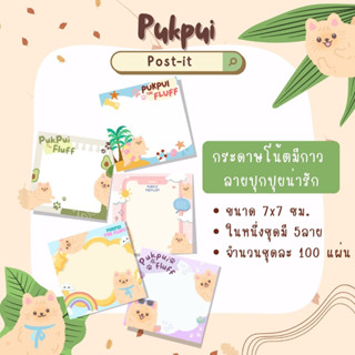 [Pukpui_thefluf] กระดาษโน้ตเซ็ต 100 แผ่น มีกาวในตัว ลายน้องปุกปุยน่ารักก