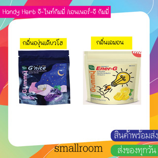 Handy Herb จี-ไนท์กัมมี่ กลิ่นองุ่นเคียวโฮ/Handy Herb เอนเนอร์-จี กัมมี่ กลิ่นเลมอน ราคาต่อซอง