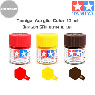 TAMIYA  Acrylic Color สีสูตรอะคริลิคทามิย่า ขนาด 10 ml (รหัสสี X-7 Red,X-8 Lemon Yellow,X-9 Brown)