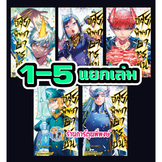 อสุราพิพากษาทรชน แยกเล่ม 1-5 หนังสือ การ์ตูน มังงะ อสุรา พิพากษา ทรชน Togetoge by KENTA TSUCHIDA