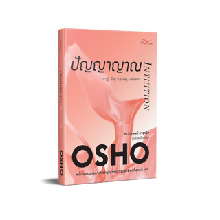 Freemindbook หนังสือ ปัญญาญาณ : การรู้ที่อยู่นอกเหตุเหนือผล (Intuition)(OSHO)