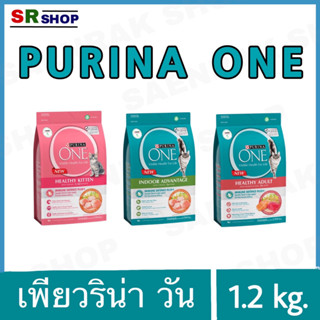 Purina one 1.2 kg. เพียวริน่า วัน อาหารเม็ดแมวแบบเม็ด ขนาด 1.2 kg. (3สูตร)