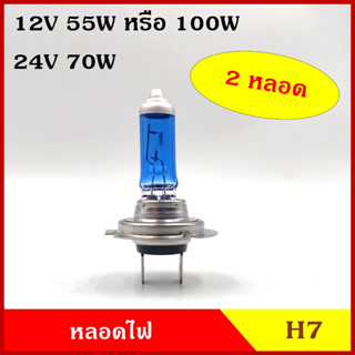 B-tech หลอดไฟ หลอดไฟหน้ารถยนต์ H7 12V 55W , 100W หรือ 24V 100W แสงสีขาวนวล HALOGEN หลอดไฟรถยนต์ (2หลอด) คู๋ละ