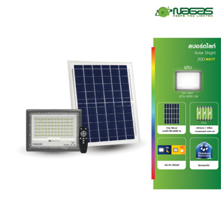 Nagas สปอตไลท์โซล่าเซลล์ Solar Bright 200 Watt  IP66 สว่างนานถึงเช้า แสงสีขาว (DayLight)