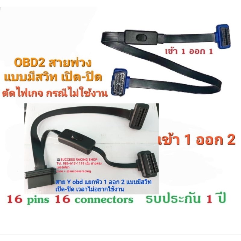 สาย obd2 แบบมีสวิท เปิด-ปิด ได้ป้องกันการกินแบต จากอุปกรณ์ต่อพ่วง obd2