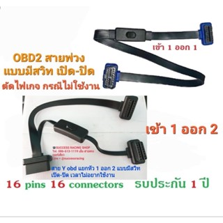 สาย obd2 แบบมีสวิท เปิด-ปิด ได้ป้องกันการกินแบต จากอุปกรณ์ต่อพ่วง obd2