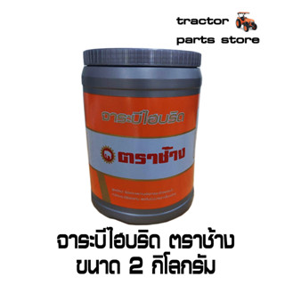 จาระบีไฮบริด ตราช้าง ขนาด 2 กิโลกกรัม GREASE, hybrid 2 kg.(W9505-A0371)