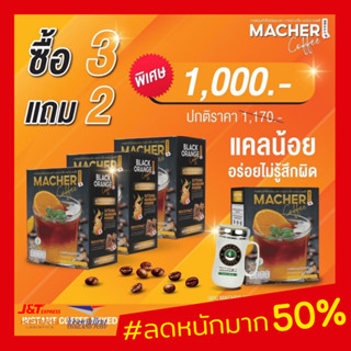 3 แถม 2 Macher Black Orange Coffee กาแฟดำส้ม กาแฟดำส้มมาเชอร์ กาแฟดำน้ำส้มทัตซึมะมาเชอร์ กาแฟส้มมาเชอร์ กาแฟมาเชอร์