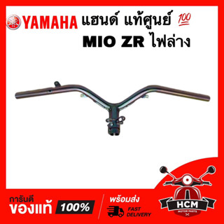 แฮนด์ MIO ZR ไฟล่าง / มีโอ / มีโอไฟล่าง แท้ศูนย์ 💯 4C9-F6110-00