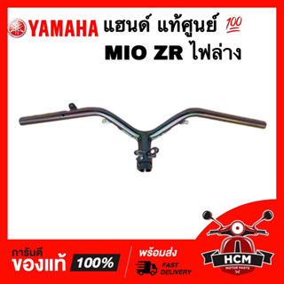 แฮนด์ MIO ZR ไฟล่าง / มีโอ / มีโอไฟล่าง แท้ศูนย์ 💯 4C9-F6110-00