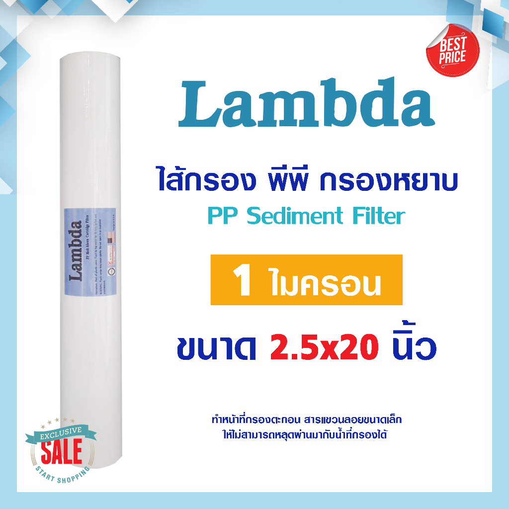 ไส้กรองน้ำ ไส้กรอง PP ไส้กรองหยาบ 20นิ้ว Lambda 1 5 ไมครอน 20"x2.5" ตู้น้ำหยอดเหรียญ กรองตะกอน Unipu