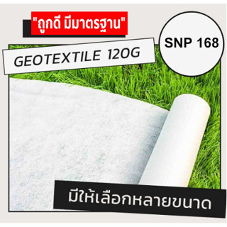 ผ้าใยสังเคราะห์ non woven geotextile สีขาว ขนาด5-9ม สำหรับ ป…