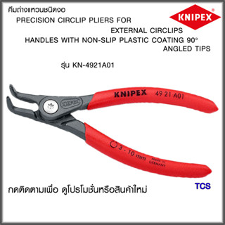 "Knipex"คีมถ่างแหวนชนิดงอ(รุ่นใหม่-หัวทิปทนทาน)NO.4921A01/4921A21/4921A31/4921A41