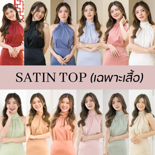 Satin Top ซาติน *เฉพาะเสื้อ*