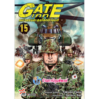 GATE เกท หน่วยรบตะลุยโลกต่างมิติ เล่ม 15 หนังสือ การ์ตูน มังงะ เกท dex พี่พงษ์ 21/2/66