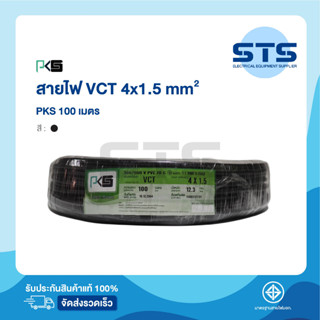 สายไฟVCT 4x1.5 PKS ยาว 100 เมตร ราคาถูกมาก มีมอก. สายไฟอ่อน