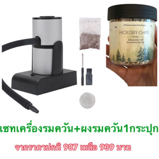 set เครื่องรมควัน + ผงรมควันอาหาร