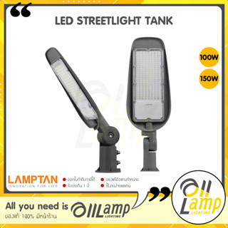 Lamptan โคมไฟถนน LED STREETLIGHT รุ่น TANK 100w 150w IP ใช้ภายนอกได้ รับประกันศูนย์ จากแลมตัน ราคารวมแวท ออกใบกำกับได้