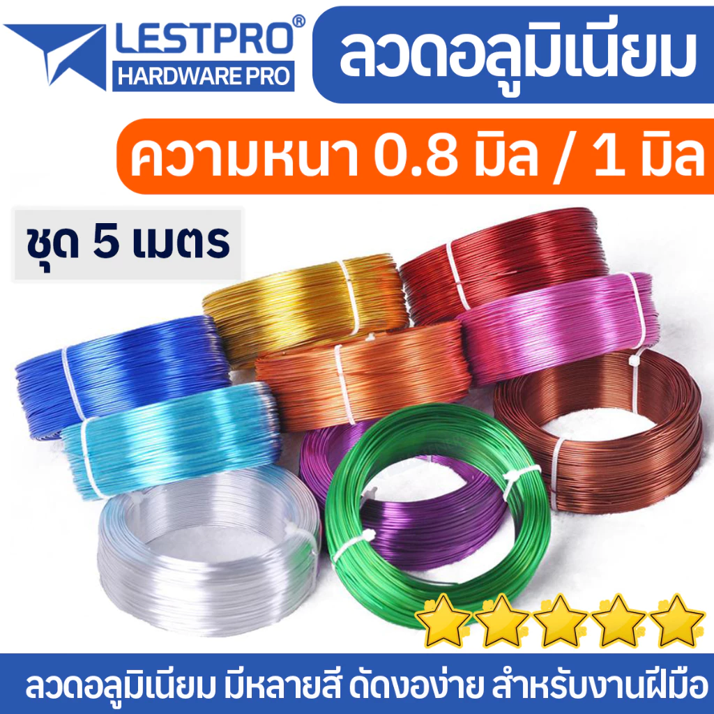 ยาว 5 เมตร ลวดอลูมิเนียมสี ลวดบอนไซ ขนาด 0.8 มิล 1 มิล ลวดดัด ลวดสี ไม่ขึ้นสนิม ความยาว 5 เมตร LESTPROAL001