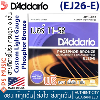 DAddario® EJ26-E สายกีตาร์โปร่ง Phosphor Bronze ครบชุด 6 เส้น เบอร์ 11-52 | แถมสาย 1 ฟรีอีก 1 เส้น | ของแท้ Made in USA