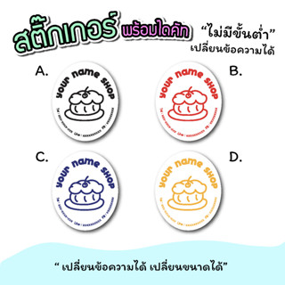 สติ๊กเกอร์สินค้า สติ๊กเกอร์logo ติดขนม ขนมเค้ก   ขนาด A3 "เปลี่ยนข้อความได้" ไม่มีขั่นต่ำ