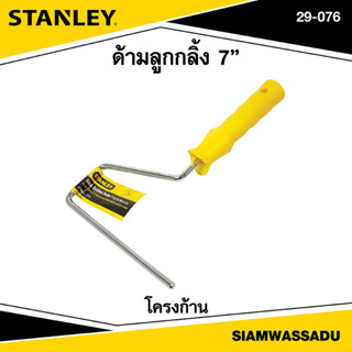 Stanley ด้ามลูกกลิ้ง 7" โครงก้าน รุ่น 29-076