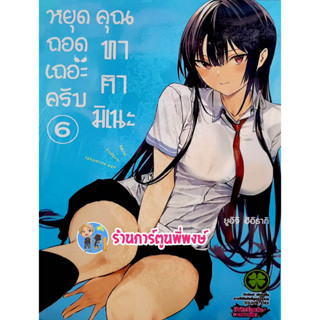 หยุดถอดเถอะครับคุณทาคามิเนะ เล่ม 6 หนังสือ การ์ตูน มังงะ หยุดถอด คุณทาคามิเนะ หยุดถอดเถอะครับ lp 11/1/66