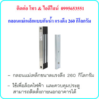 กลอนแม่เหล็กแบบกันน้ำ แรงดึง 260 กิโลกรัม