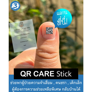 (30ชิ้น)QR Care Stick คิวอาร์ แคร์ ช่วยผู้ป่วยความจำเสื่อม อัลไซเมอร์ คนชรา เด็กเล็ก ผู้ที่มีโรคประจำตัว ให้กลับบ้านได้