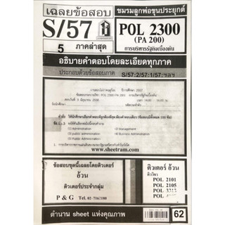 ชีทเเดงPOL2300 การบริหารรัฐกิจเบื้องต้น ( สำหรับสอบอีเทสติ้งโดยเฉพาะ ) ปี57