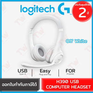 Logitech H390 USB Headset (Off White) ชุดหูฟังพร้อมไมค์ตัดเสียงรบกวน สีขาว ประกันสินค้า 2ปี